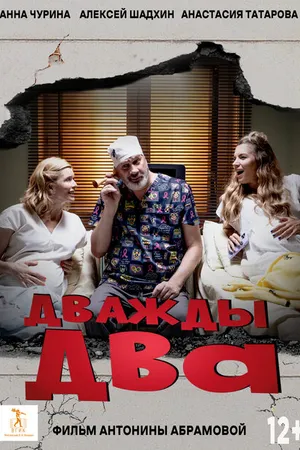 Постер к фильму Дважды два (2023)