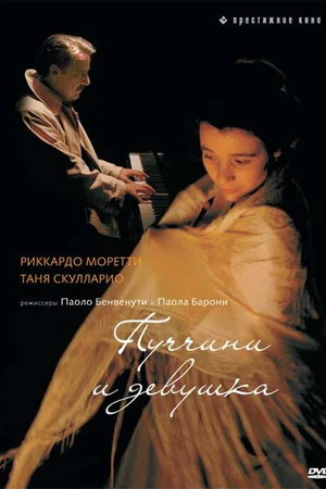 Постер к фильму Пуччини и девушка (2008)