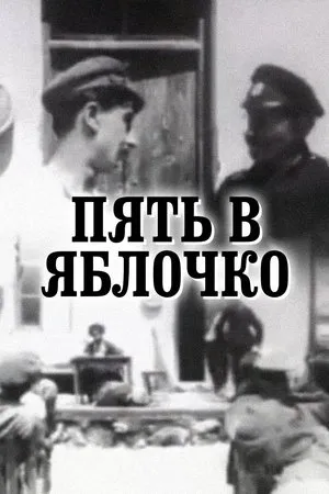 Постер к фильму Пять в яблочко (1928)