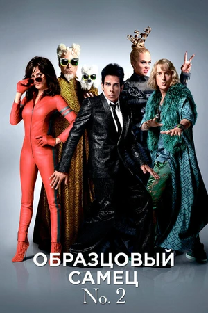 Постер к фильму Образцовый самец 2 (2016)