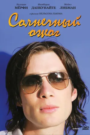 Постер к фильму Солнечный ожог (1999)