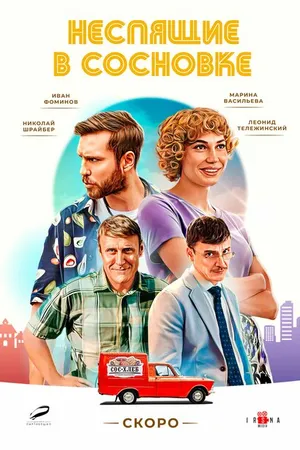 Постер к сериалу Неспящие в Сосновке (-)