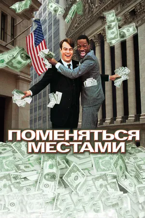 Постер к фильму Поменяться местами (1983)