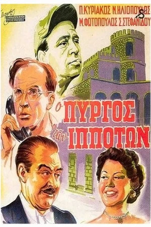Постер к фильму Башня рыцарей (1952)