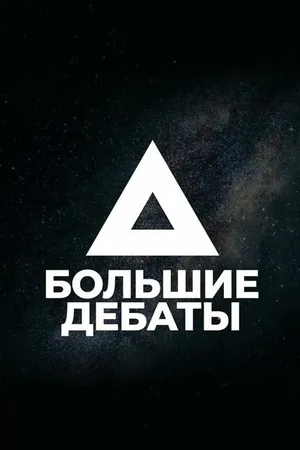 Постер к сериалу Большие дебаты (2018)