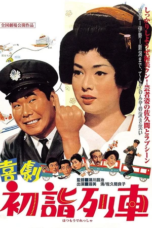 Постер к фильму 喜劇　初詣列車 (1968)