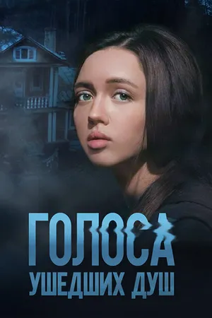 Постер к сериалу Голоса ушедших душ (2023)
