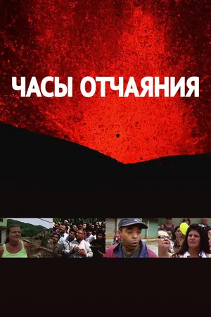 Постер к сериалу Часы отчаяния (2016)