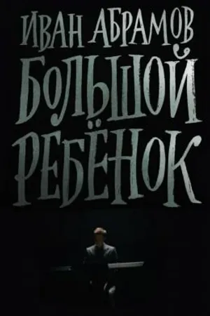 Постер к фильму Иван Абрамов: Большой ребенок (2021)