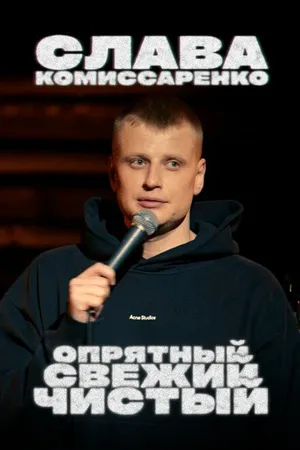Постер к фильму Слава Комиссаренко: Опрятный, свежий и чистый (2021)