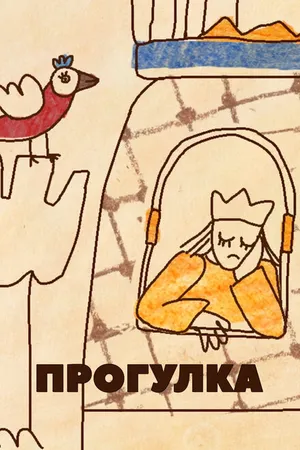 Постер к мультфильму Прогулка (2015)