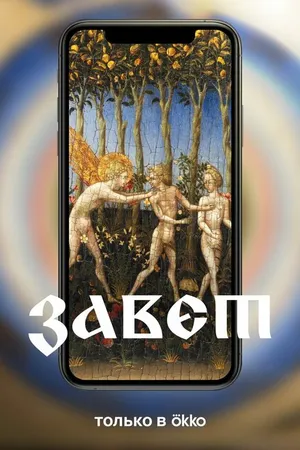 Постер к сериалу Завет (2023)