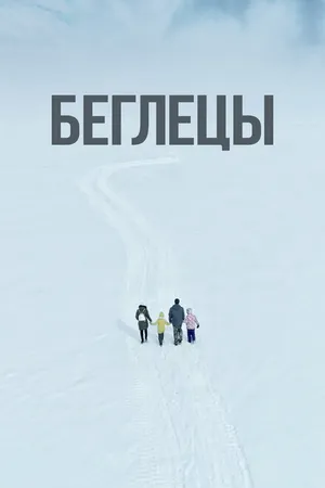 Постер к фильму Беглецы (2022)