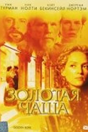 Постер к фильму Золотая чаша (2000)