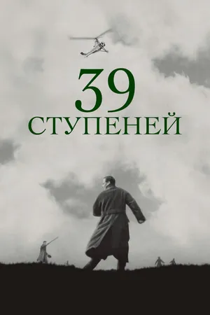 Постер к фильму 39 ступеней (1935)