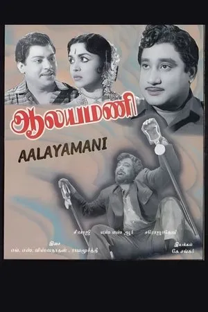 Постер к фильму Alayamani (1962)