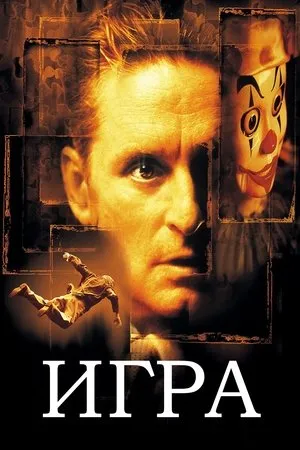 Постер к фильму Игра (2022)