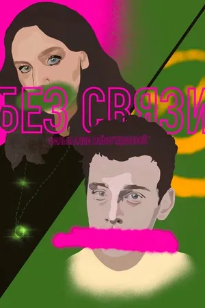 Постер к фильму Без связи (2022)