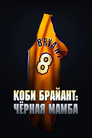 Постер к фильму Коби Брайант: Черная Мамба (2023)