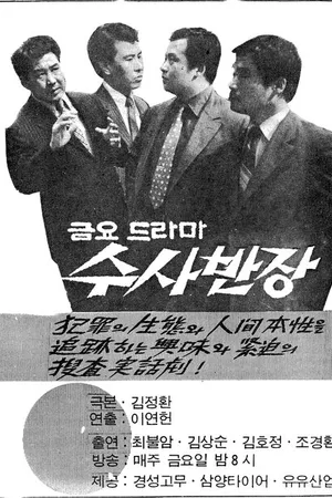 Постер к сериалу Начальник следственного отдела (1971 - 1989)