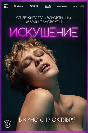 Постер к фильму Искушение (2023)