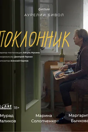 Постер к фильму Поклонник (2022)