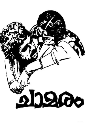 Постер к фильму Chamaram (1980)