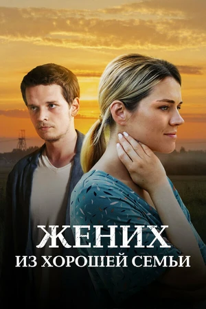 Постер к сериалу Жених из хорошей семьи (2022)