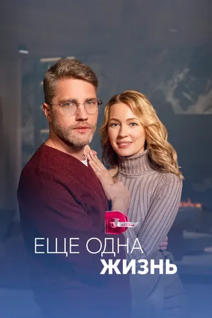 Постер к сериалу Ещё одна жизнь (2022 - 2023)