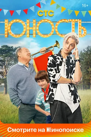 Постер к сериалу Юность (2023)