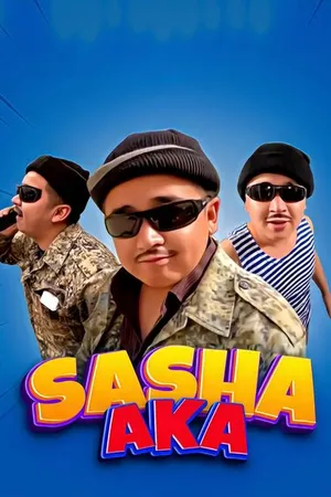 Постер к сериалу Саша ака (2021 - 2022)