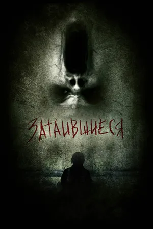 Постер к фильму Затаившиеся 3D (2011)