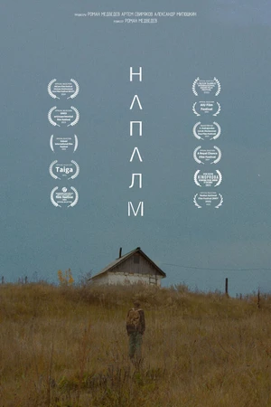 Постер к фильму Напалм (2023)