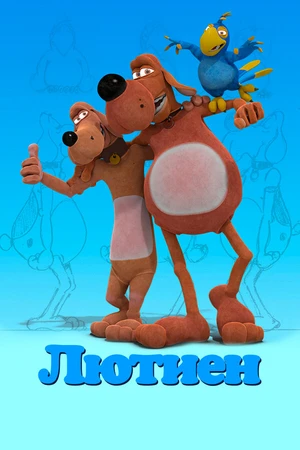 Постер к мультсериалу Лютиен (2019)