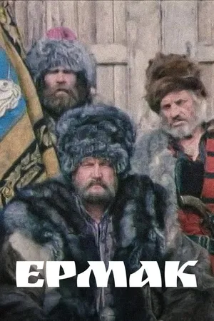 Постер к фильму Ермак (1996)
