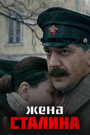 Постер к фильму Жена Сталина (2006)