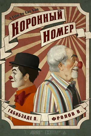 Постер к фильму Коронный номер (2020)