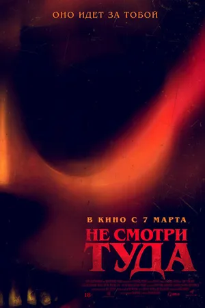 Постер к фильму Не смотри туда (2023)