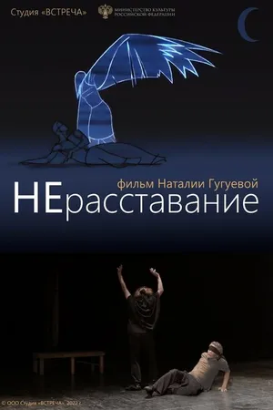 Постер к фильму НЕрасставание (2021)
