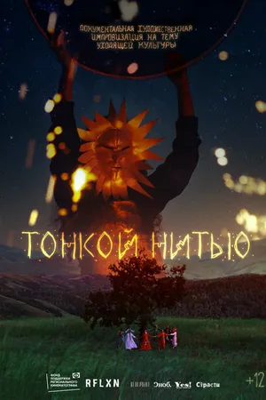 Постер к фильму Тонкой нитью (2023)