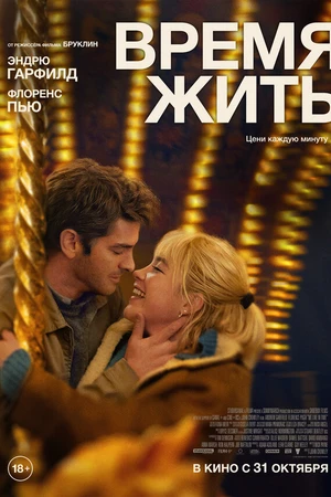 Постер к фильму Время жить (2024)