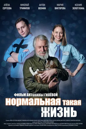 Постер к фильму Нормальная такая жизнь (2023)