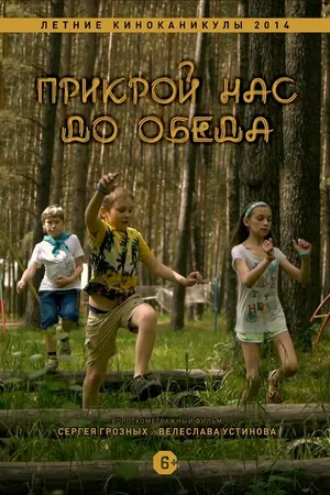 Постер к фильму Прикрой нас до обеда (2014)