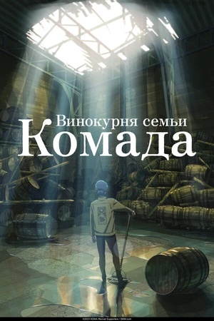Постер к аниме Винокурня семьи Комада (2023)