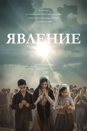 Постер к фильму Явление (2022)