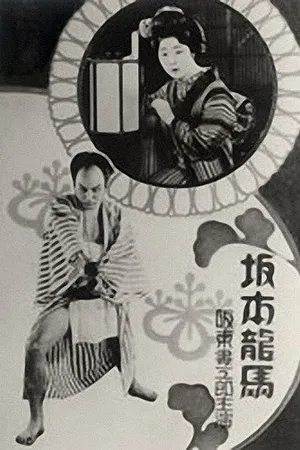 Постер к фильму Сакамото Рёма (1928)