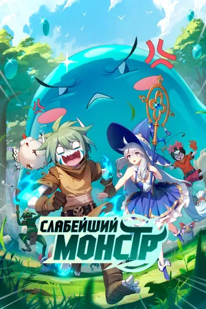 Постер к мультсериалу Слабейший монстр (2023)