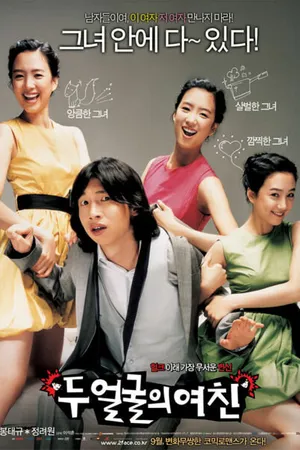 Постер к фильму Два лица моей девушки (2007)