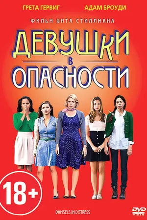 Постер к фильму Девушки в опасности (2011)