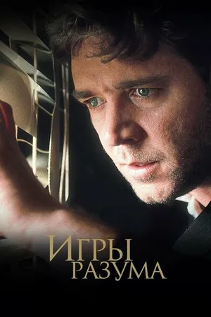 Постер к фильму Игры разума (2001)